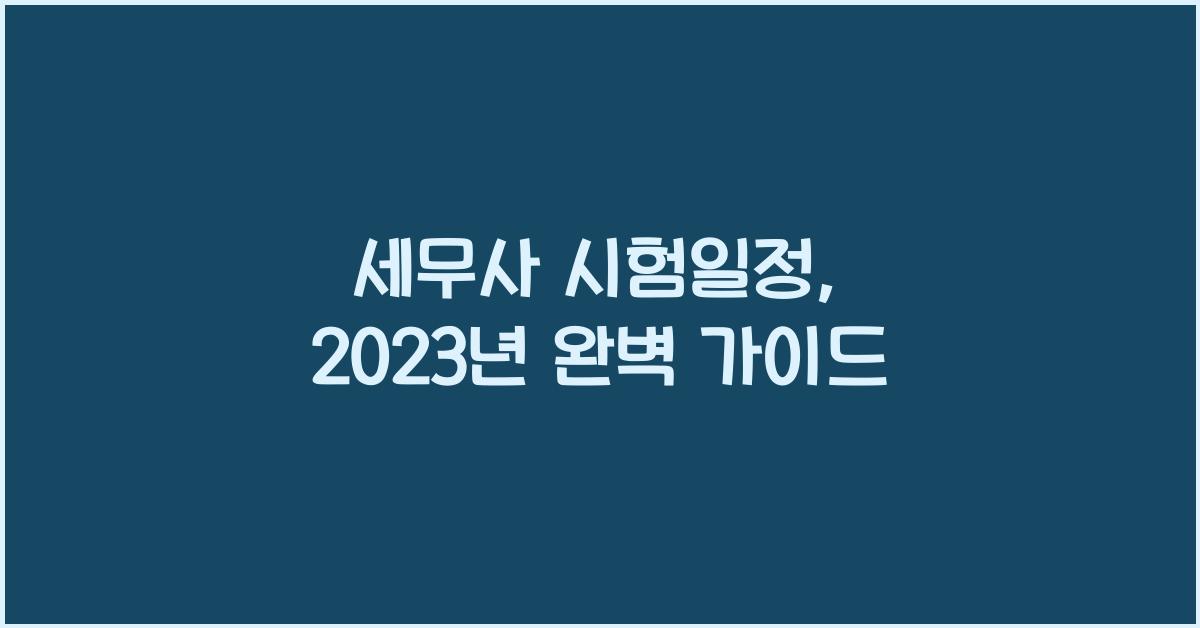 세무사 시험일정