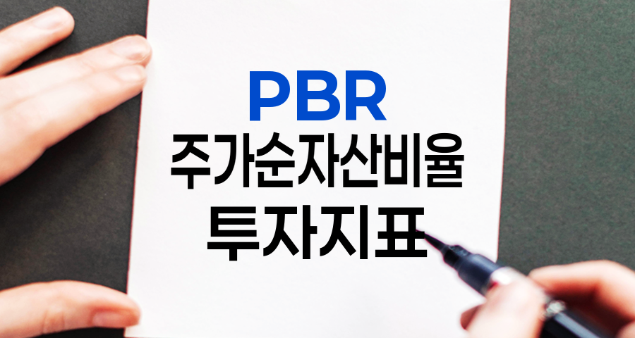 PBR (주가순자산비율) 상세 분석 및 투자 고려 사항