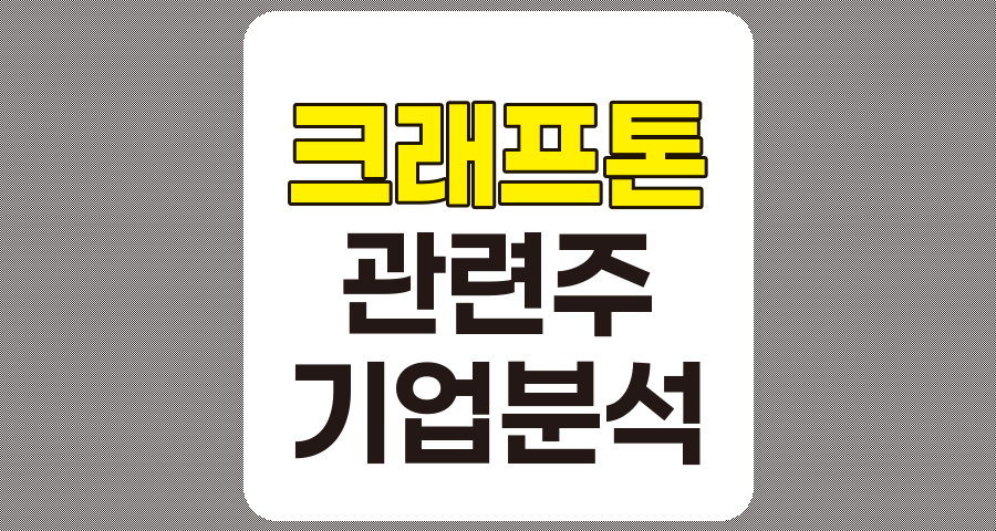 크래프톤 관련주 및 기업 분석, TOP 7