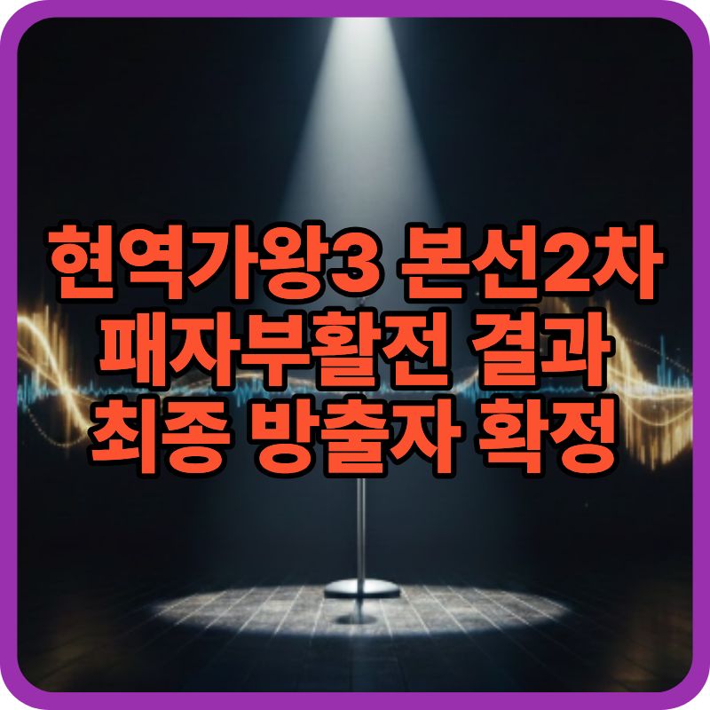 현역가왕3 본선 2차 패자부활전 결과 총정리|최종 방출자 4명 확정 (1.27 방송)