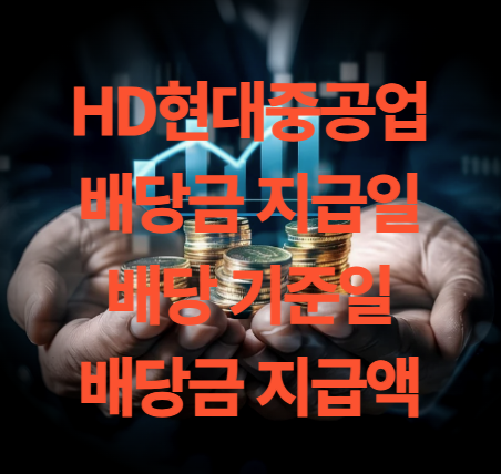 HD현대중공업 배당금 지급일 기준일 주주총회 날짜는?