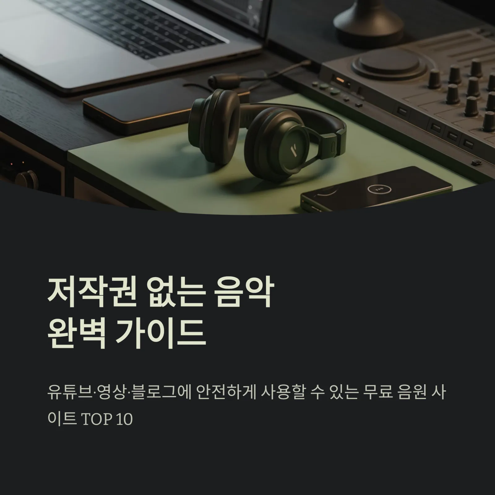 저작권 없는 음악 완벽 가이드 ❘ 무료 음원 사이트 TOP 10 (2025 최신)