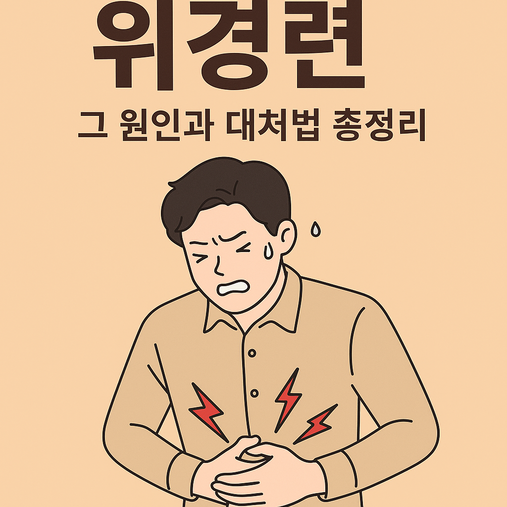 위경련 원인 효과적인 대처법