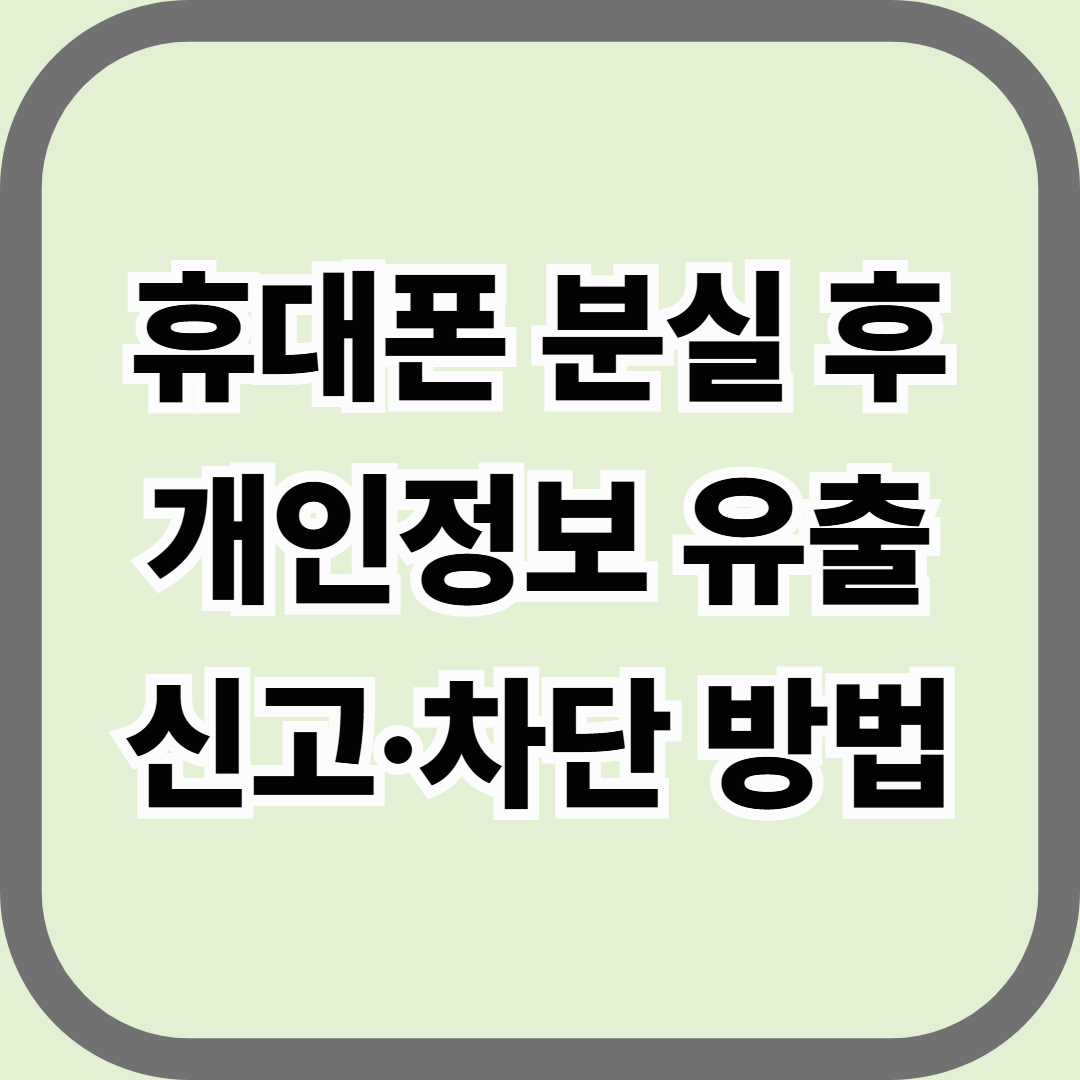 휴대폰 분실 후 개인정보 유출 신고&middot;차단 방법 &mdash; 잃어버린 즉시 해야 할 5단계 조치