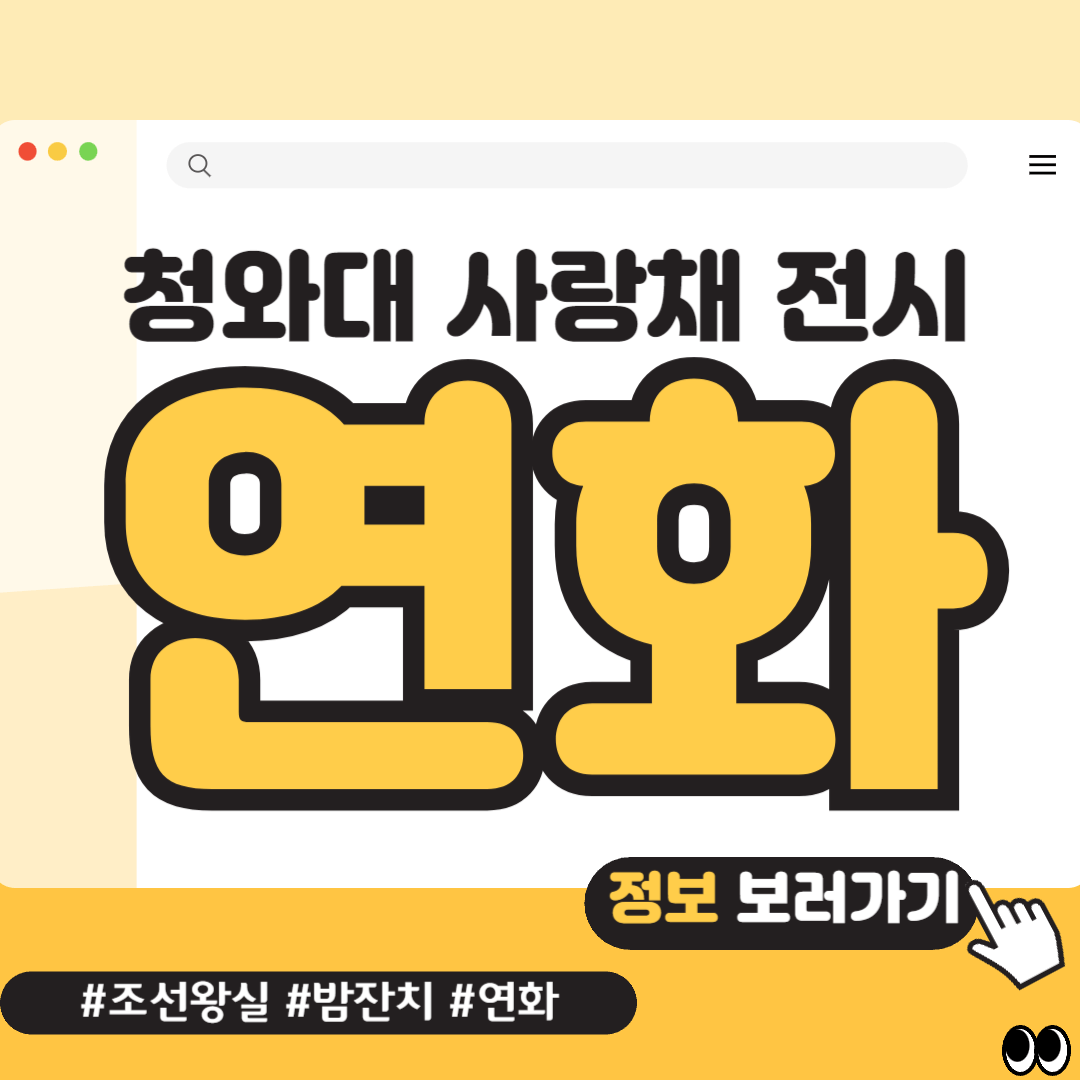 청와대 전시회 연화 정보 썸네일