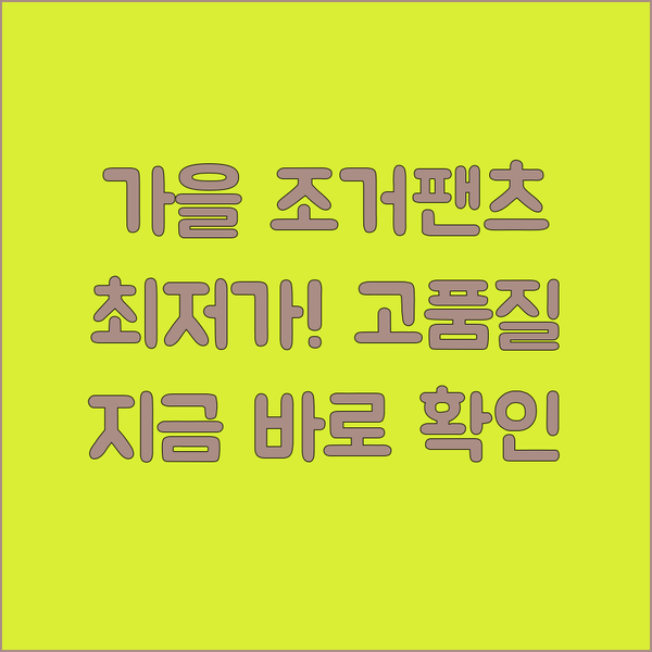 가을 필수템 조거팬츠! 최저가 & 고