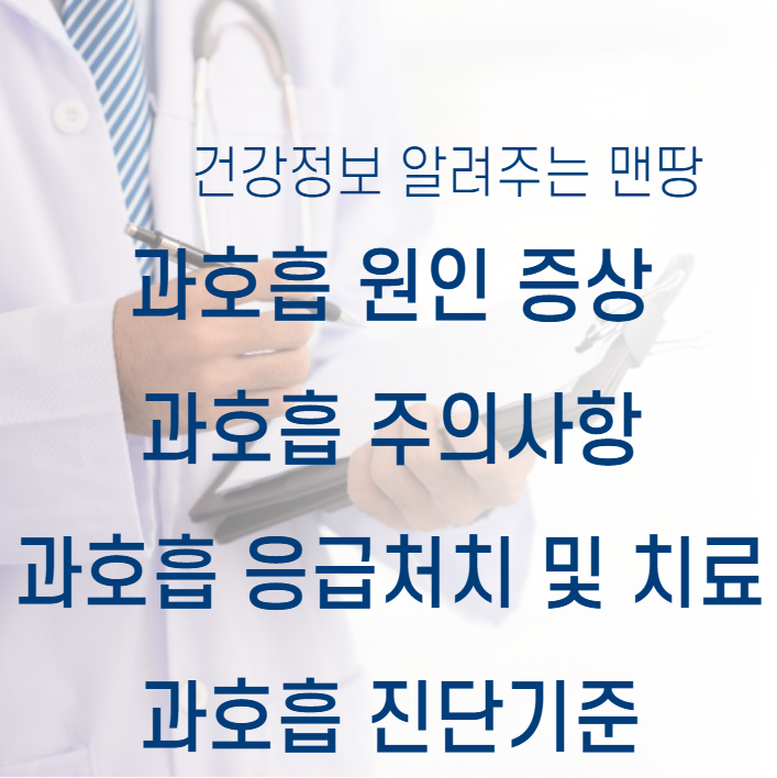 과호흡