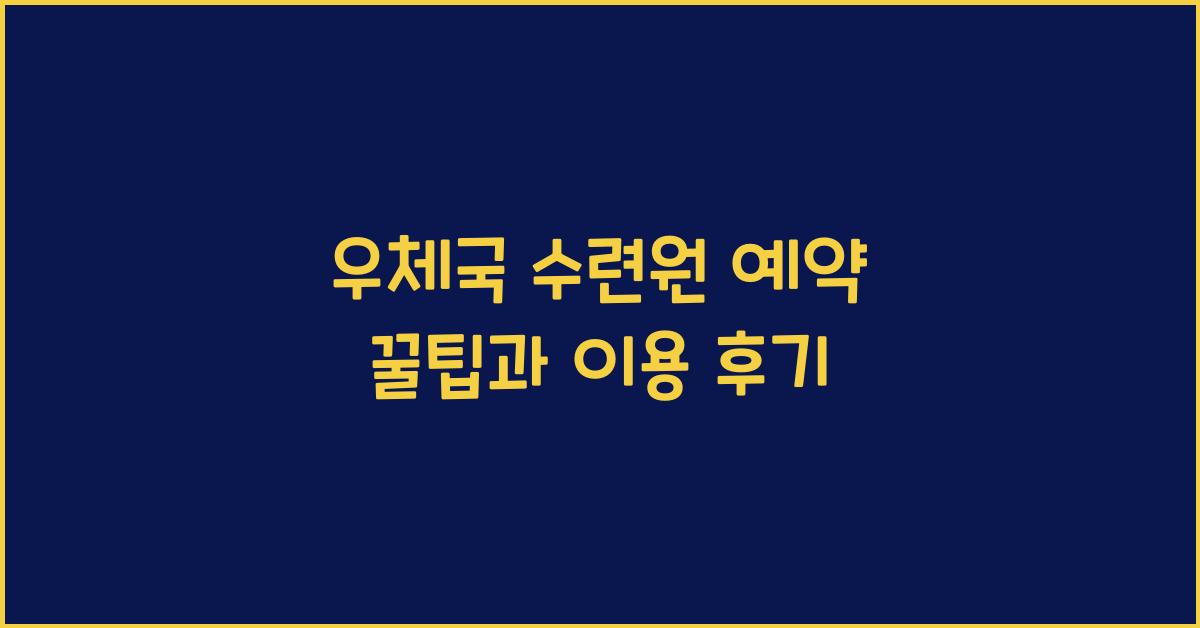 우체국 수련원 예약