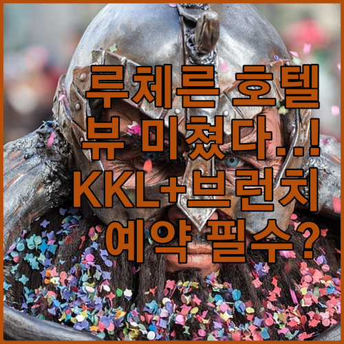 루체른 호텔 추천 5곳 위치 장점 후..