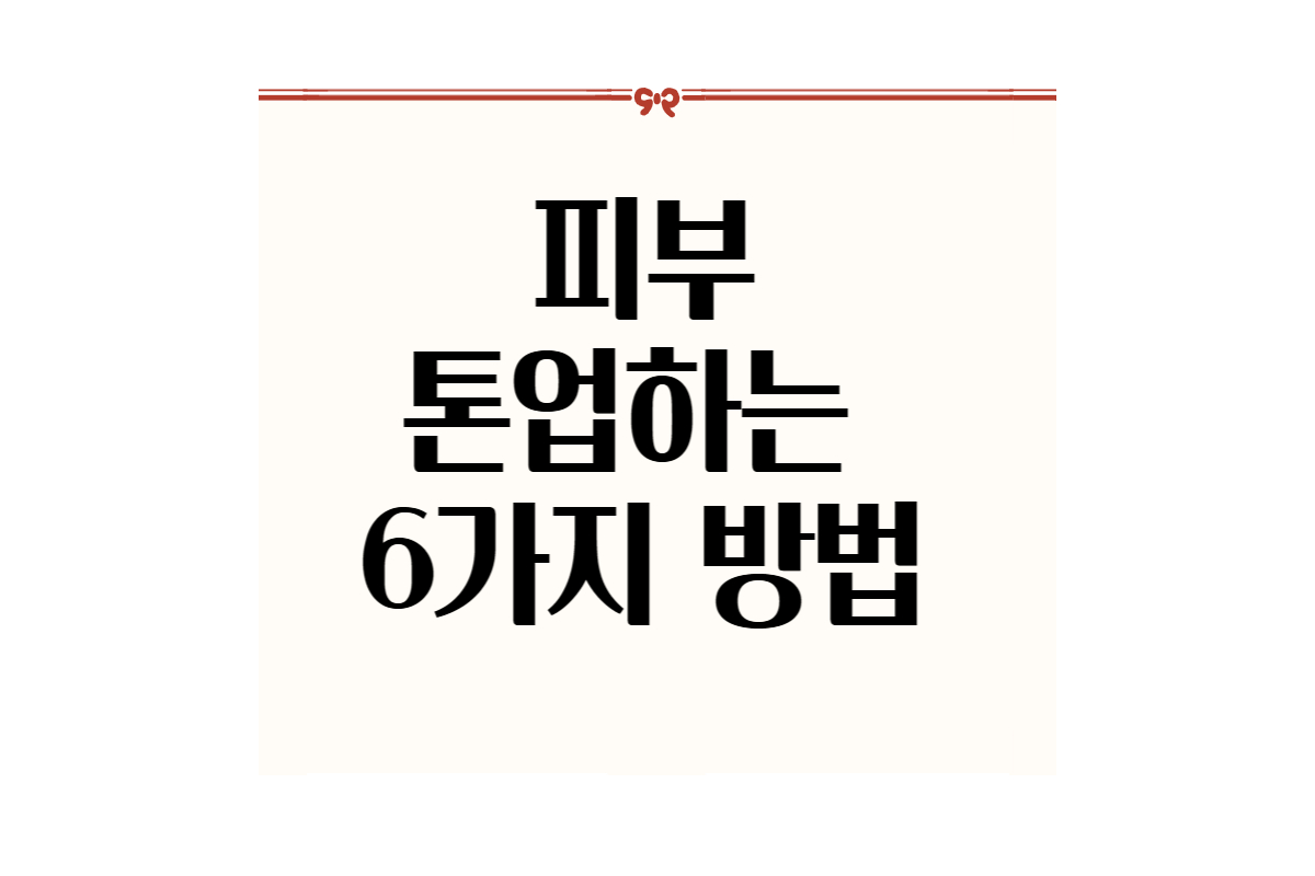 피부톤업하는 6가지 방법