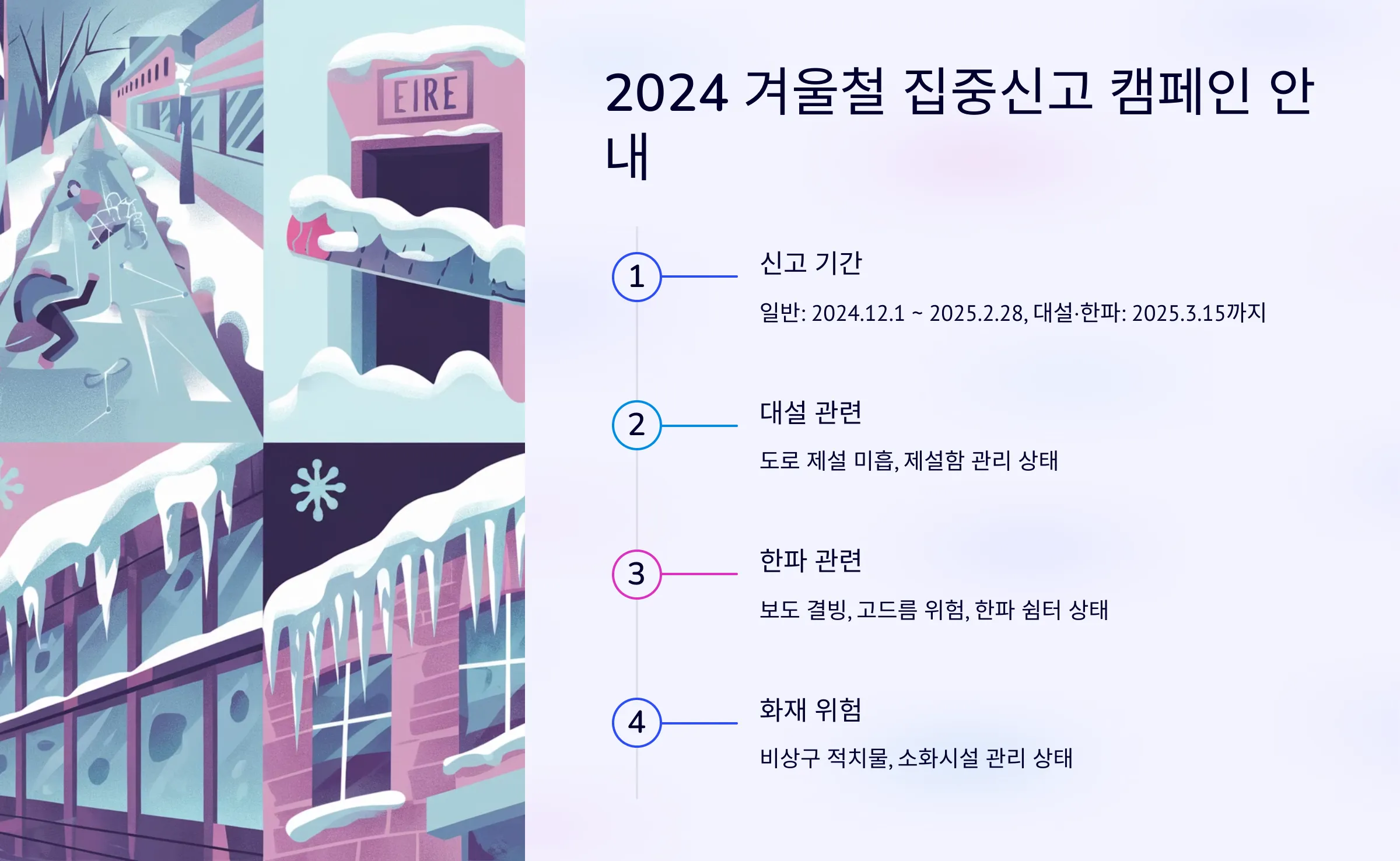 안전신문고 겨울철 재난 안전사고 집중신고기간 이벤트 100만원 포상
