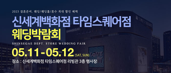 신세계백화점-타임스퀘어점-웨딩박람회