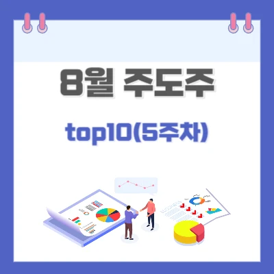 8월주도주-top10-보러가기