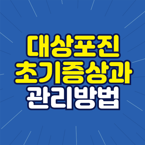 대상포진 초기증상과 관리방법