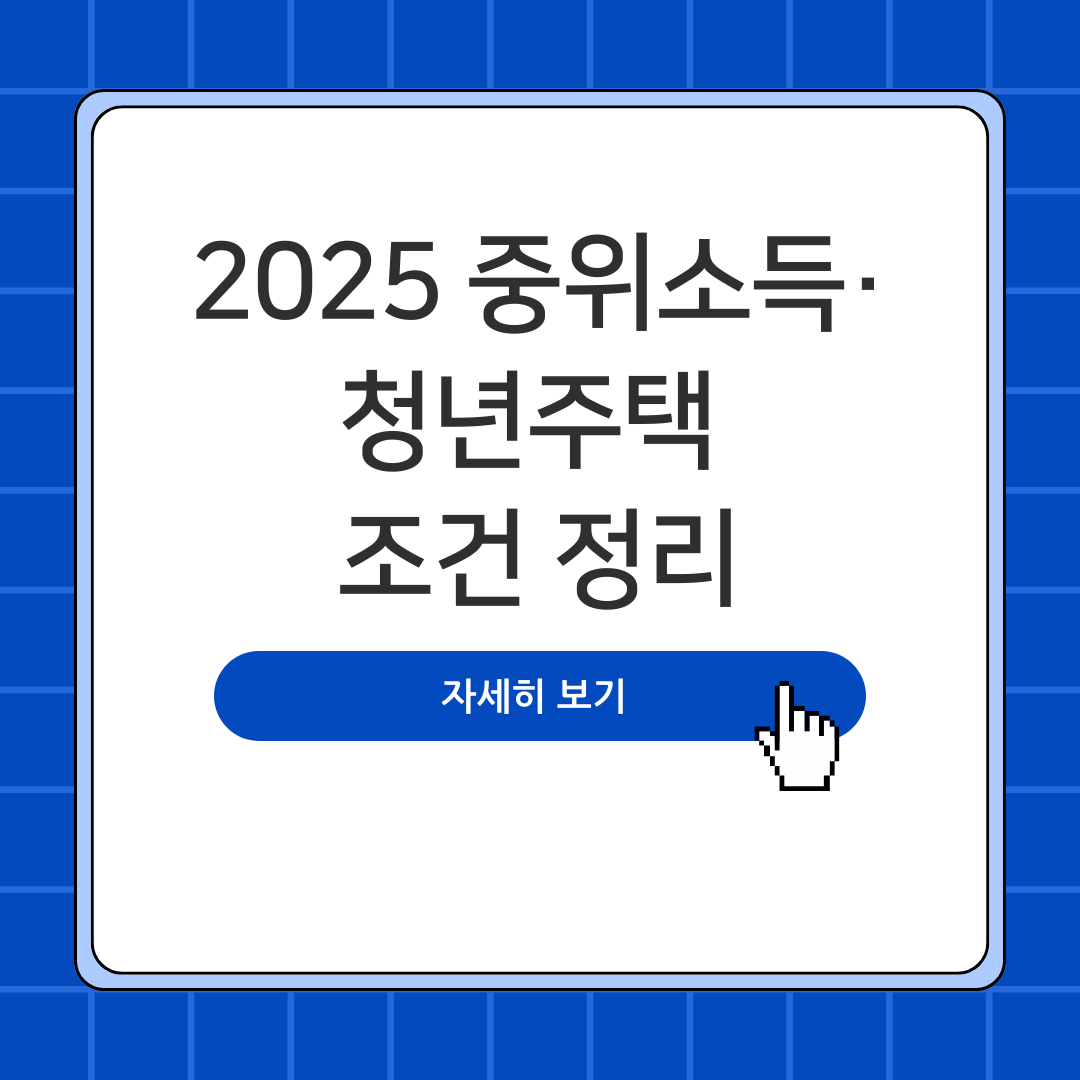 2025 중위소득·청년주택 조건 정리