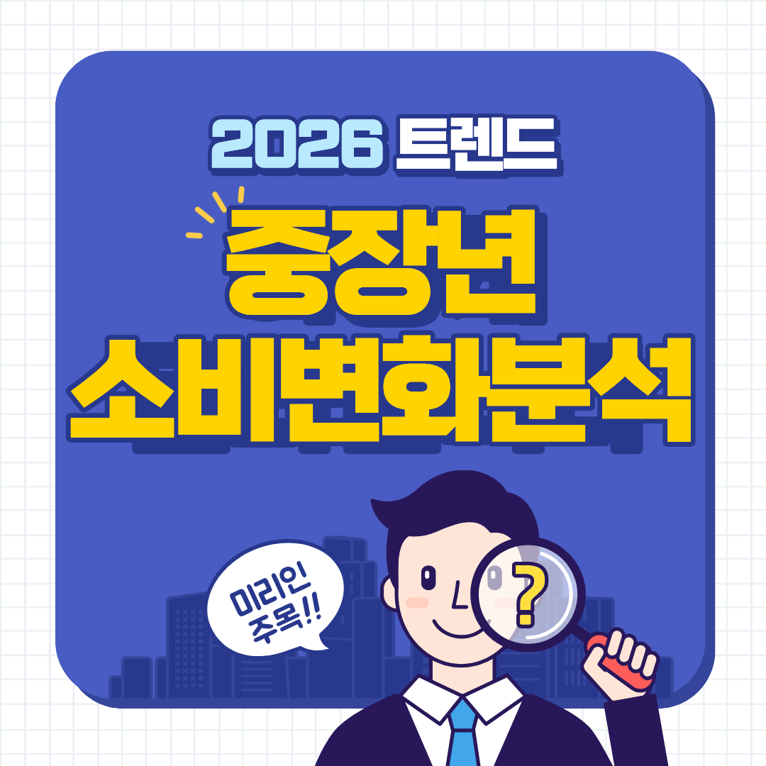 2026년 중장년&middot;은퇴 이후 소비 변화 분석｜쓰지 않는 것이 아니라, 다르게 쓴다