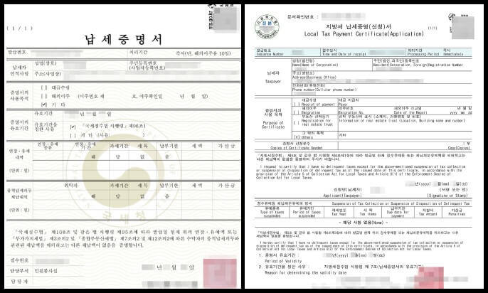 (좌)국세납세증명서, (우)지방세납세증명서