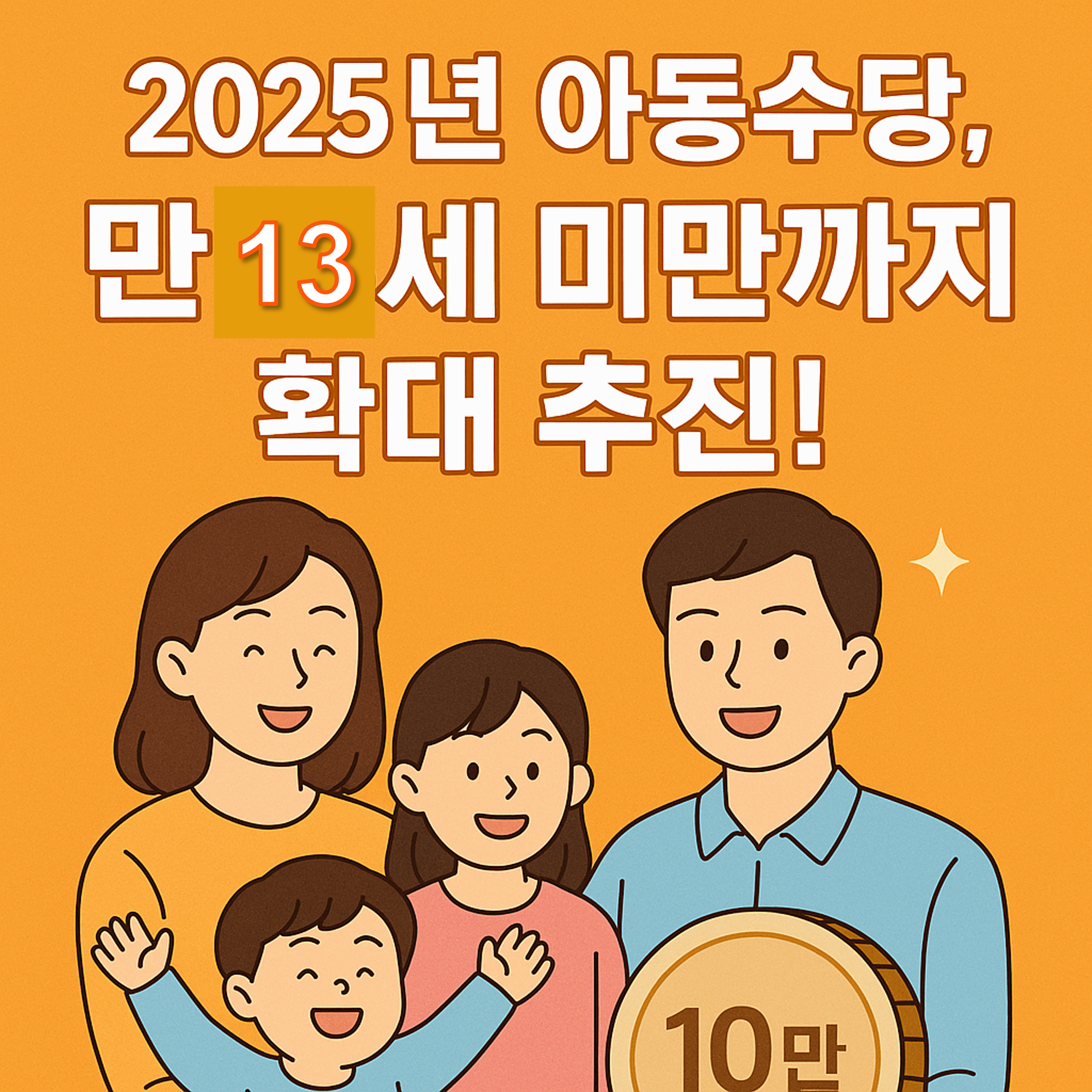 2025년 아동수당 총정리 - 지원 대상, 금액, 신청 방법, 확대 계획