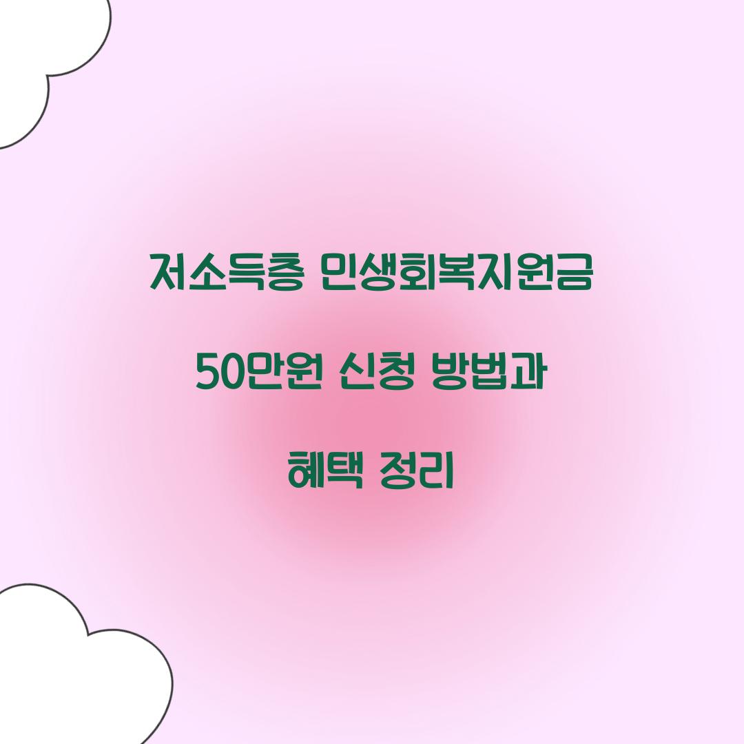 저소득층 민생회복지원금