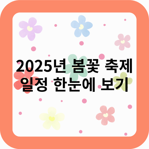 올봄, 어디로 떠날까? 지역별 2025 봄꽃축제 일정 &amp; 추천 여행지