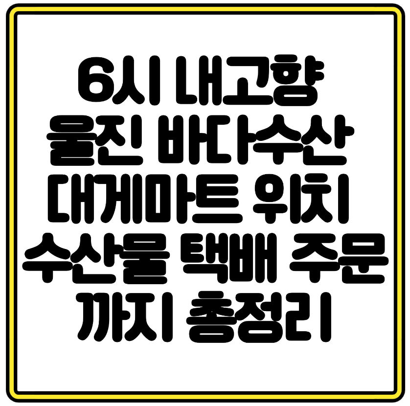 6시 내고향 울진 바다수산 대게마트 위치 대게 홍게 수산물 택배 주문까지 총정리