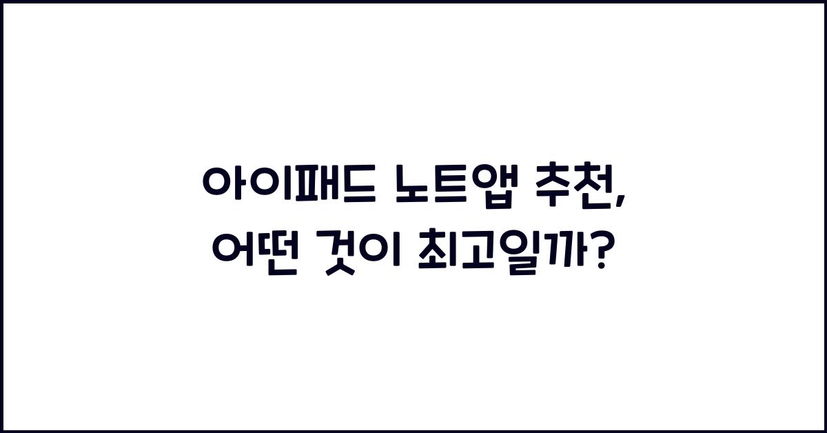 아이패드 노트앱 추천