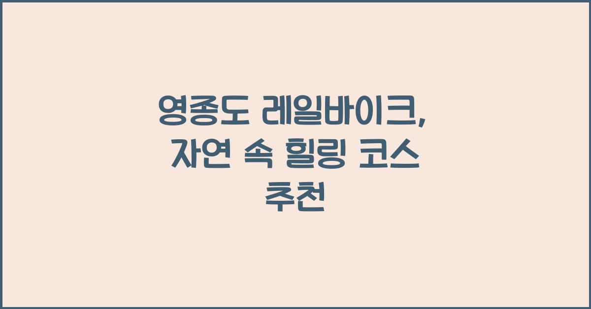 영종도 레일바이크
