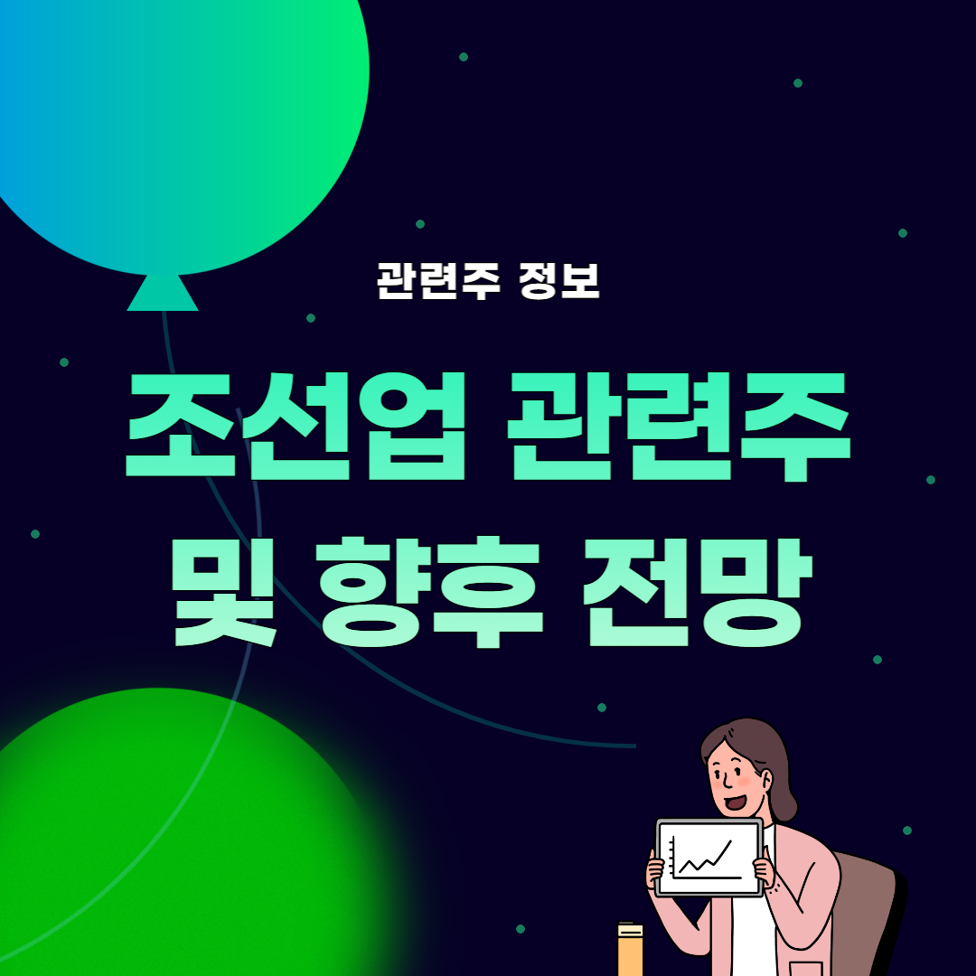 썸네일&#44; 조선업 관련주