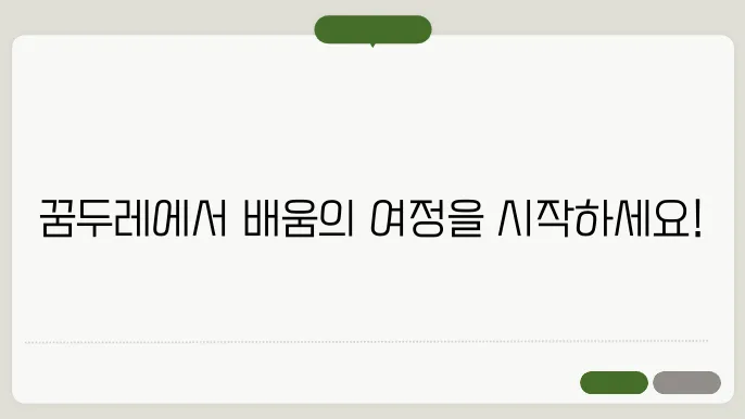 꿈두레 공동교육과정 사이트 바로가기 http://xn--cw0b06qm2w.kr/