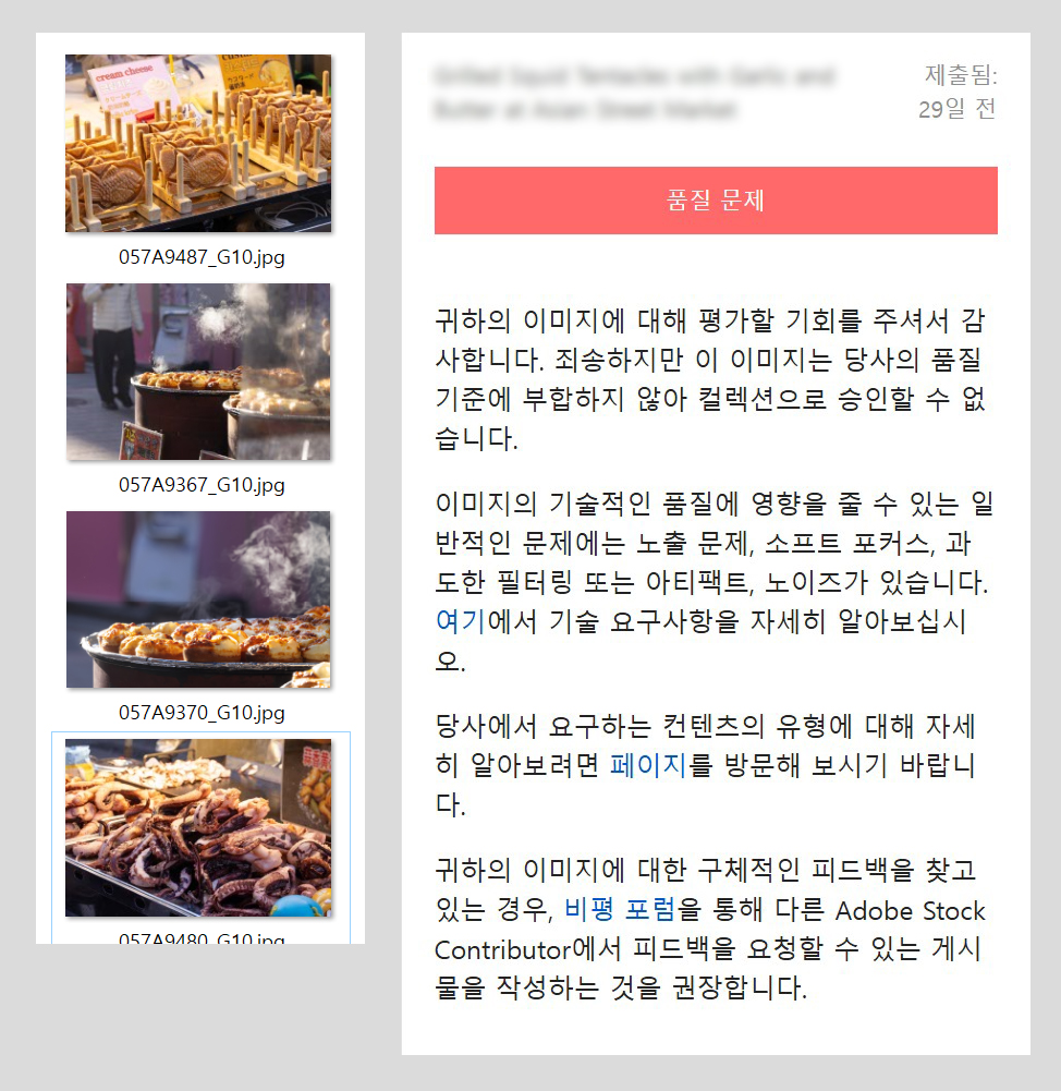 어도비 스톡 미승인 품질 문제 사례 음식 사진 노출 소프트포커스 노이즈 거절 예시