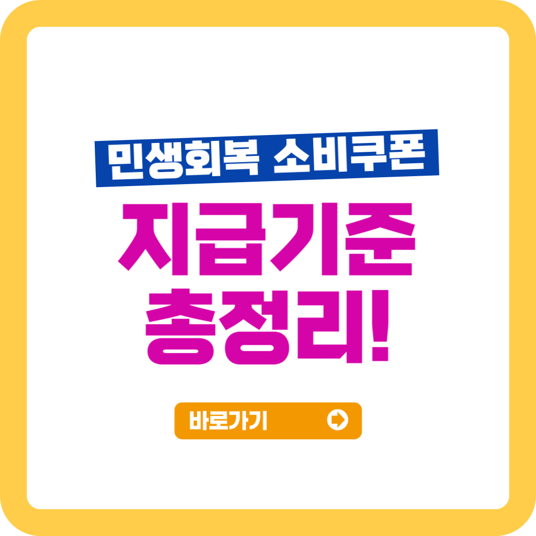 민생회복지원금 지급기준 총정리