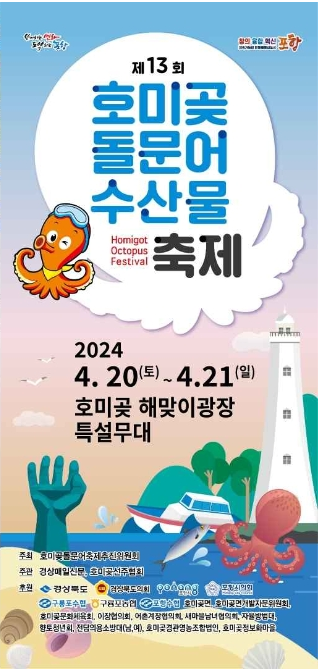 호미곶 돌문어 수산물 축제 기본일정 및 프로그램 특징 소개