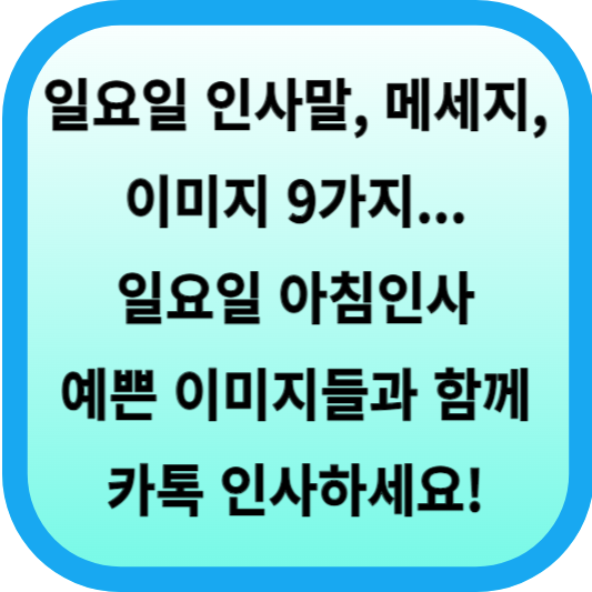 일요일 인사말, 메세지, 이미지 9가지... 일요일 아침인사 예쁜 이미지들과 함께 카톡 인사하세요! 섬네일