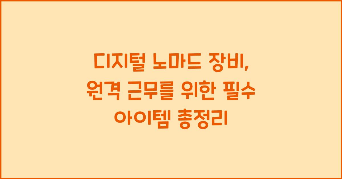 디지털 노마드 장비: 원격 근무를 위한 필수 아이템