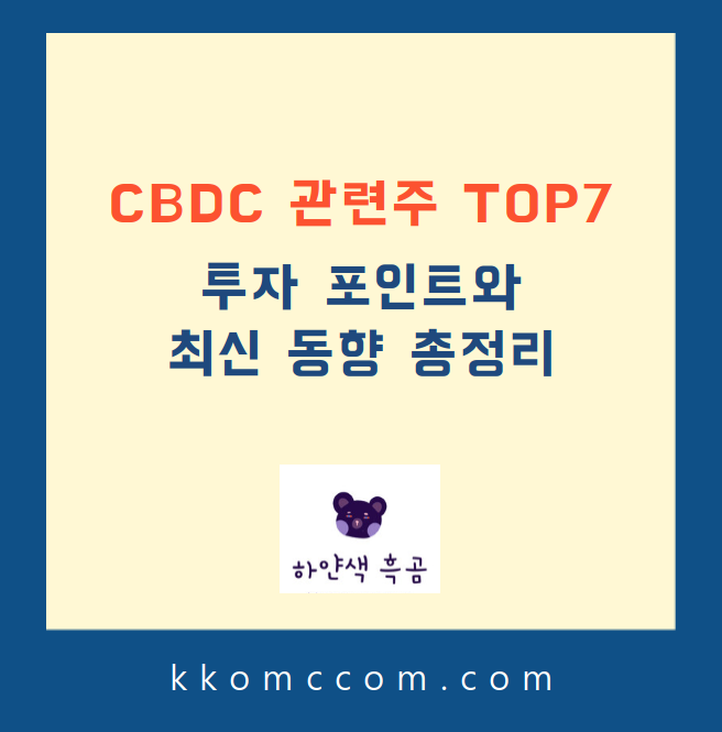 CBDC 관련주 포스팅 썸네일