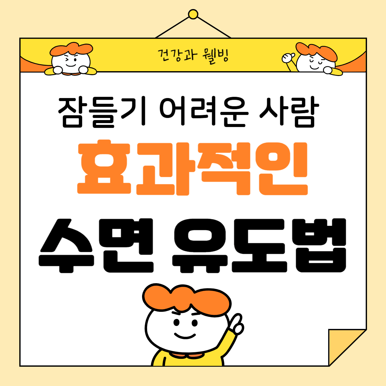 잠들기 어려운 사람들을 위한 효과적인 수면 유도법