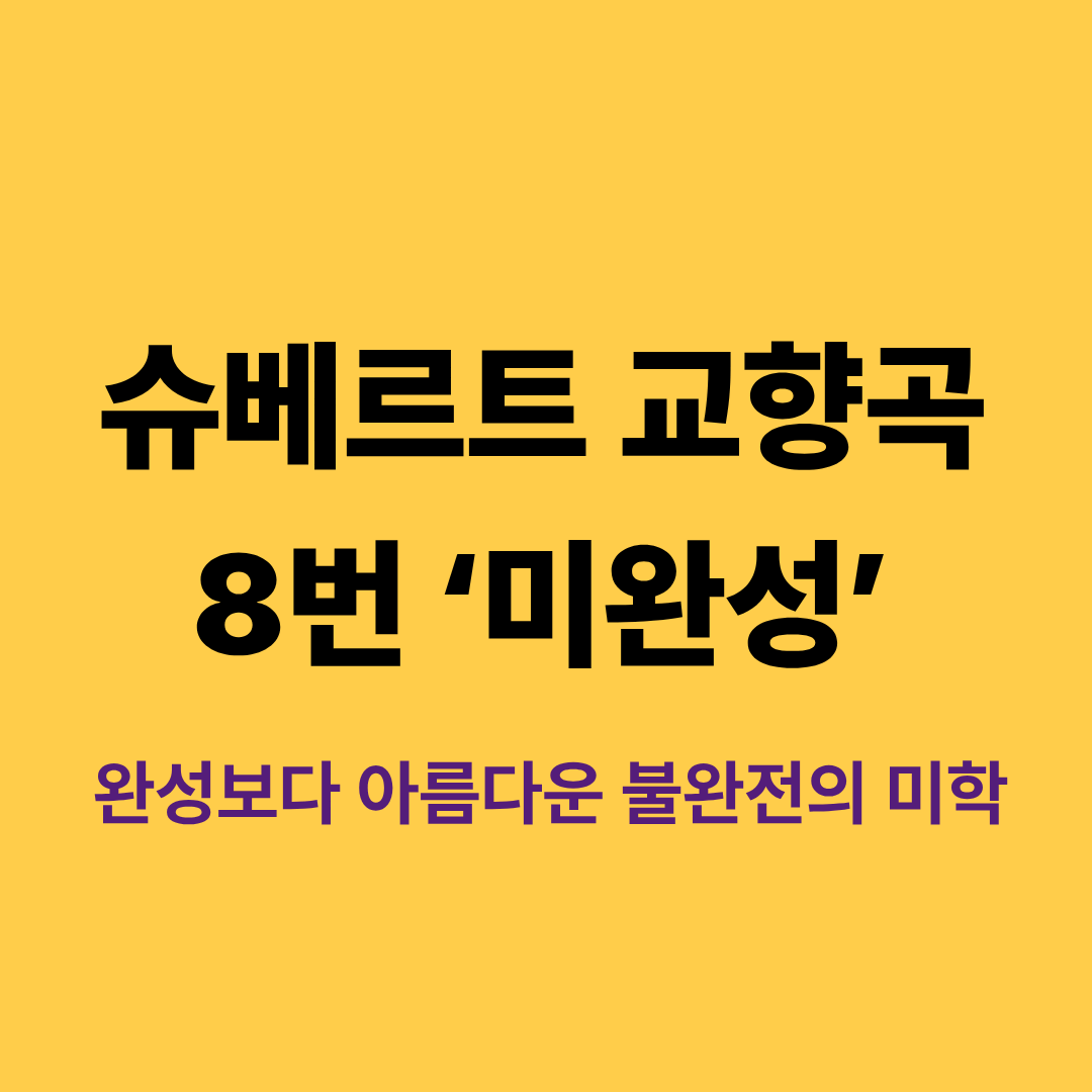 슈베르트 미완성 교향곡 이미지