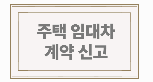 주택 임대차 계약 신고 제도 - 전월세 신고 의무