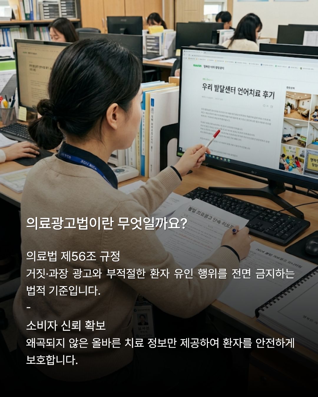 사무실에서 모니터 화면 속 아동발달센터 치료 후기 블로그 글을 가리키며 서류를 검토하는 모습과 함께 '의료광고법이란 무엇일까요? 의료법 제56조 규정' 등의 설명이 포함된 카드뉴스 이미지