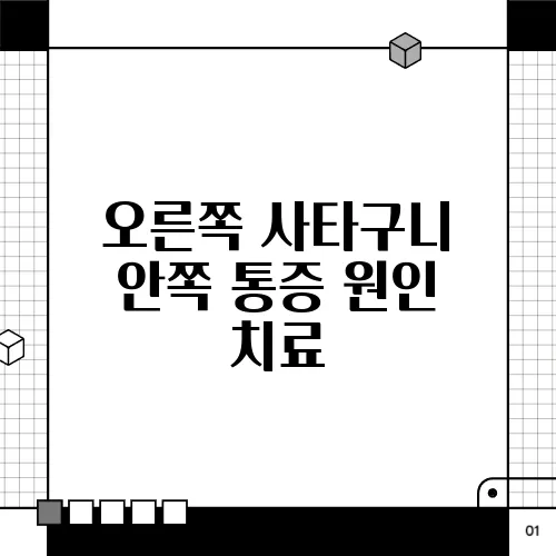오른쪽 사타구니 안쪽 통증 원인 치료