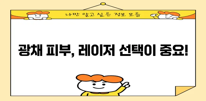 피부 미백 레이저 시술 종류를 꼼꼼히 알아봅시다!
