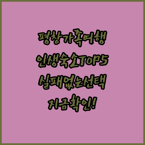 평창 가족 여행 숙소 추천 5곳 비교..