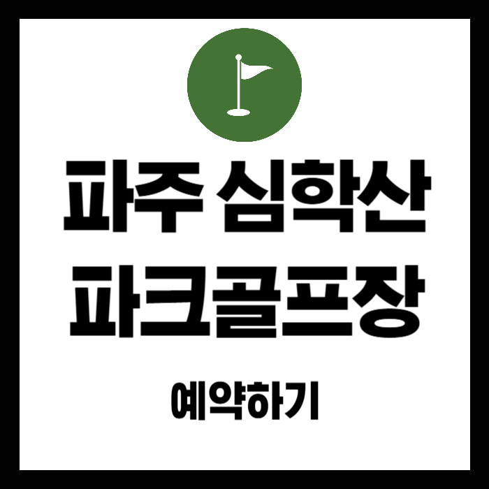 파주-심학산-파크골프장