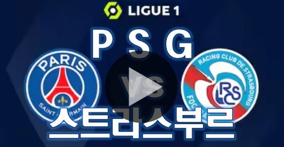 파리생제르맹-PSG-스트라스부르