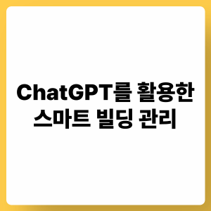 ChatGPT 스마트 빌딩 관리: AI 통합, 에너지 최적화, 실시간 모니터링
