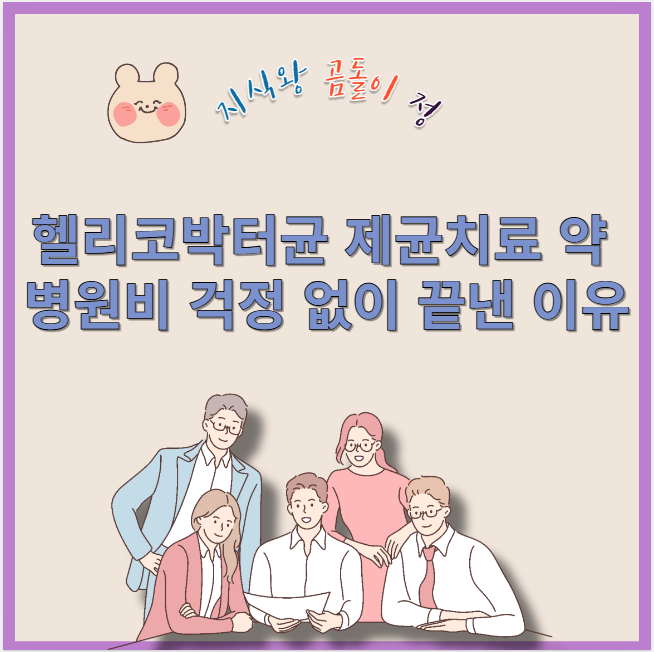 헬리코박터균 제균치료 약 병원비 걱정 없이 끝낸 이유