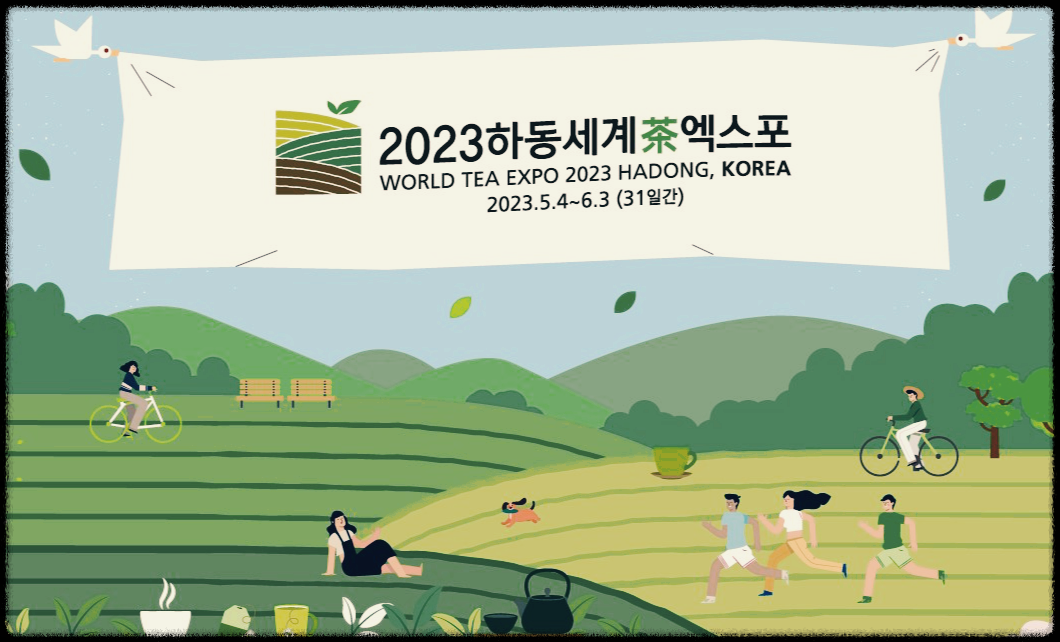 하동세계차엑스포