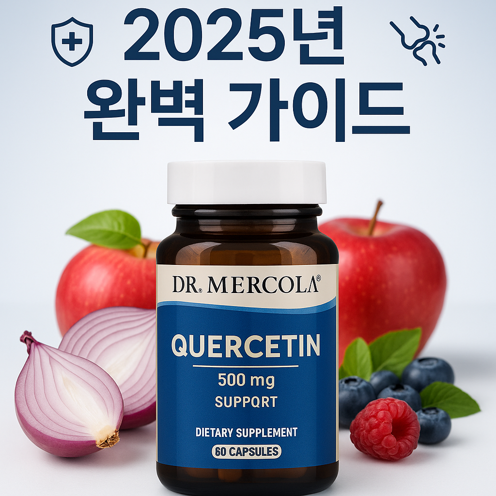 닥터머콜라 퀘르세틴 완벽 가이드: 면역력 강화부터 항염 효과까지 총정리(2025년 개정)