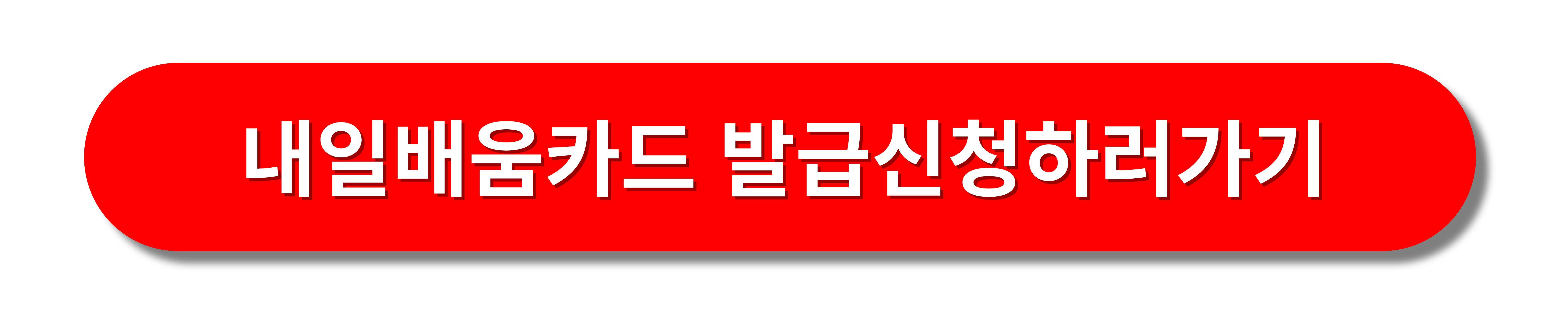 내일배움카드신청하러가기