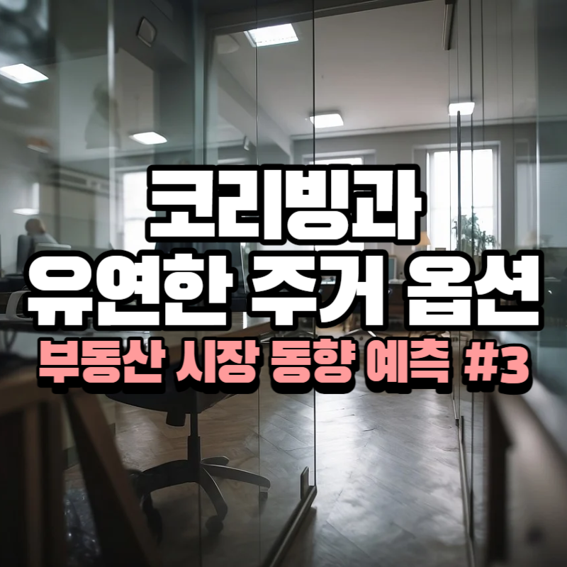 코리빙과 유연한 주거 옵션 : 부동산 시장 동향 예측 #3